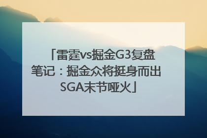 雷霆vs掘金G3复盘笔记：掘金众将挺身而出 SGA末节哑火