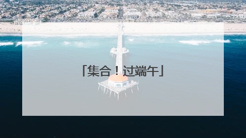 集合！过端午