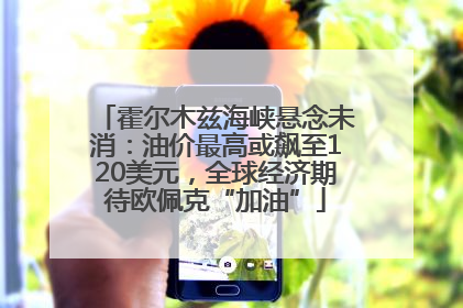 霍尔木兹海峡悬念未消：油价最高或飙至120美元，全球经济期待欧佩克“加油”