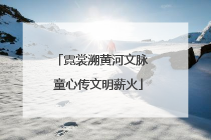 霓裳溯黄河文脉 童心传文明薪火