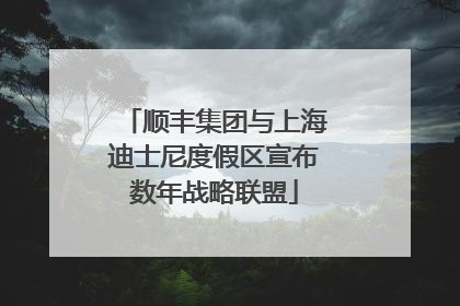 顺丰集团与上海迪士尼度假区宣布数年战略联盟