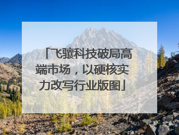 飞骧科技破局高端市场，以硬核实力改写行业版图