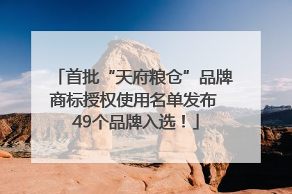 首批“天府粮仓”品牌商标授权使用名单发布 49个品牌入选！