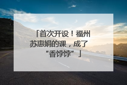 首次开设！福州苏惠娟的课，成了“香饽饽”