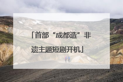 首部“成都造”非遗主题短剧开机