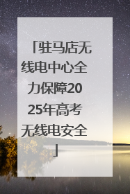 驻马店无线电中心全力保障2025年高考无线电安全