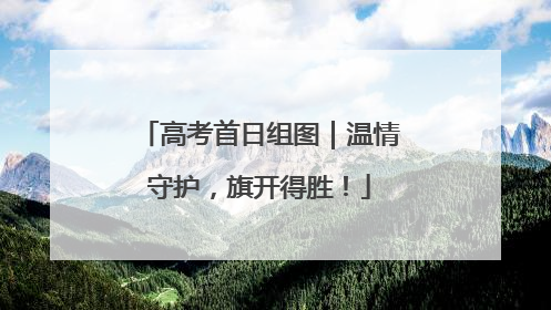 高考首日组图｜温情守护，旗开得胜！