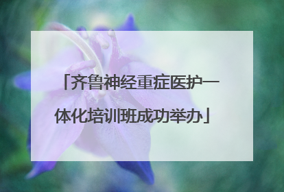 齐鲁神经重症医护一体化培训班成功举办