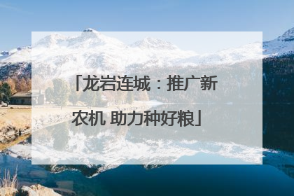 龙岩连城：推广新农机 助力种好粮