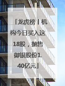 龙虎榜丨机构今日买入这18股，抛售御银股份1.40亿元