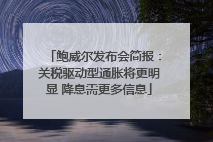 鲍威尔发布会简报：关税驱动型通胀将更明显 降息需更多信息
