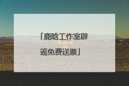 鹿晗工作室辟谣免费送票