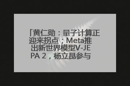 黄仁勋：量子计算正迎来拐点；Meta推出新世界模型V-JEPA 2，杨立昆参与开发丨全球科技早参
