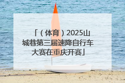 （体育）2025山城巷第三届速降自行车大赛在重庆开赛