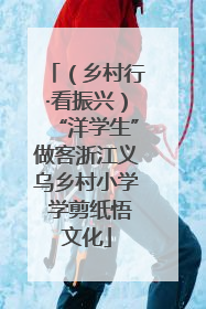 （乡村行·看振兴）“洋学生”做客浙江义乌乡村小学 学剪纸悟文化