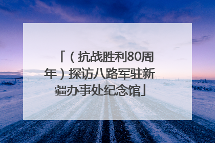 （抗战胜利80周年）探访八路军驻新疆办事处纪念馆