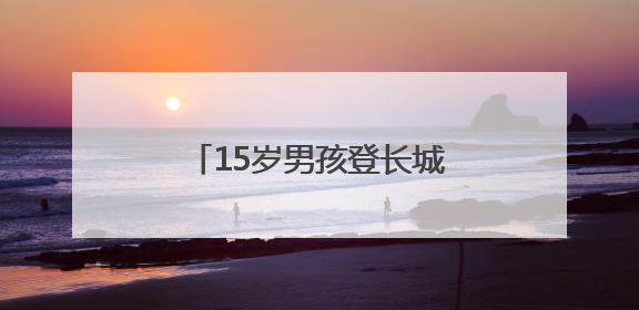 15岁男孩登长城摔倒受伤，消防员用担架高效转移