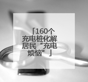 160个充电桩化解居民“充电烦恼”