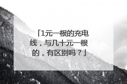 1元一根的充电线，与几十元一根的，有区别吗？
