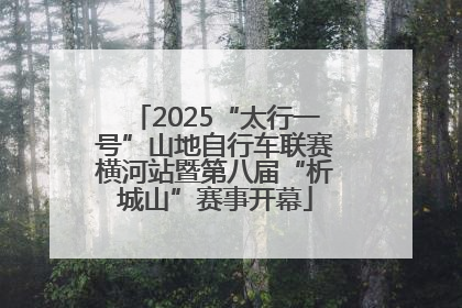 2025“太行一号”山地自行车联赛横河站暨第八届“析城山”赛事开幕