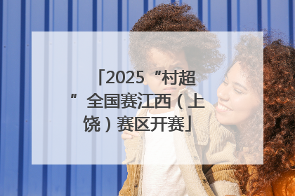2025“村超”全国赛江西（上饶）赛区开赛