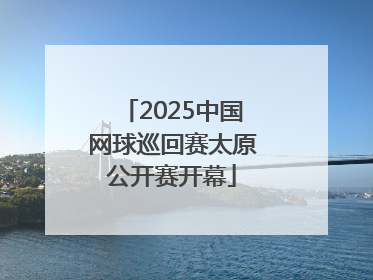 2025中国网球巡回赛太原公开赛开幕