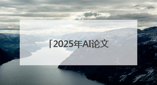 2025年AI论文写作工具哪个好？这5款论文党必看！