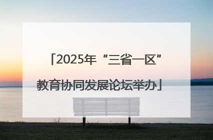 2025年“三省一区”教育协同发展论坛举办