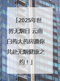 2025年世界无烟日 云南白药大药房邀你共赴无烟健康之约！