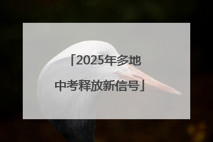 2025年多地中考释放新信号