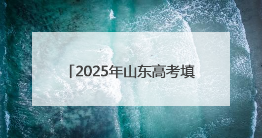 2025年山东高考填报志愿时间确定 成绩于6月26日前公布