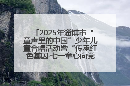 2025年淄博市“童声里的中国”少年儿童合唱活动暨“传承红色基因·七一童心向党”歌咏展演举行
