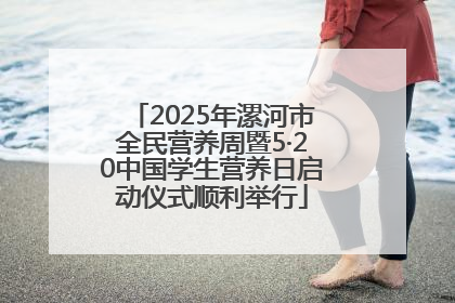 2025年漯河市全民营养周暨5·20中国学生营养日启动仪式顺利举行