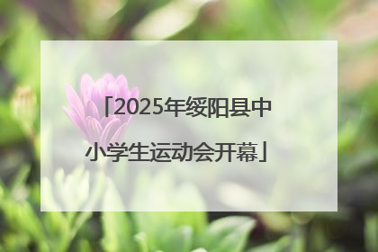 2025年绥阳县中小学生运动会开幕