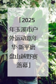 2025年玉溪市户外运动嘉年华·新平磨盘山越野赛落幕