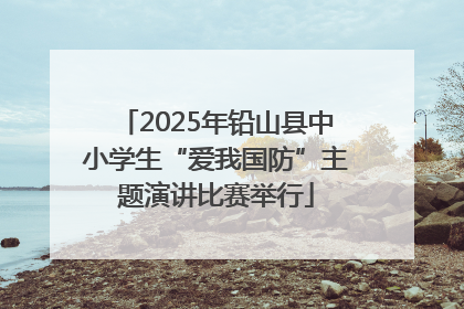 2025年铅山县中小学生“爱我国防”主题演讲比赛举行