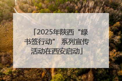 2025年陕西“绿书签行动” 系列宣传活动在西安启动