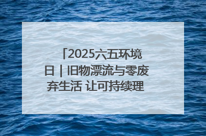 2025六五环境日｜旧物漂流与零废弃生活 让可持续理念走进山西社区