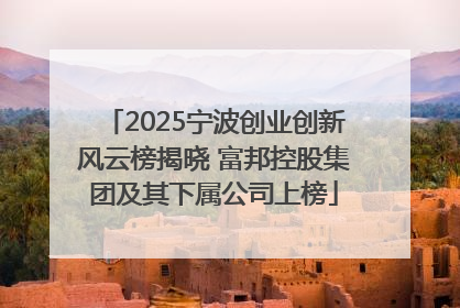 2025宁波创业创新风云榜揭晓 富邦控股集团及其下属公司上榜