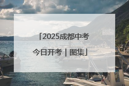 2025成都中考今日开考｜图集