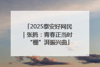 2025泰安好网民｜张腾：青春正当时 “棚”湃振兴曲