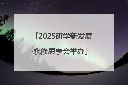 2025研学新发展·永修思享会举办