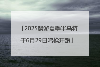 2025麟游夏季半马将于6月29日鸣枪开跑