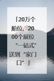 20万个舱位、2000个展位“一站式”送到“家门口”
