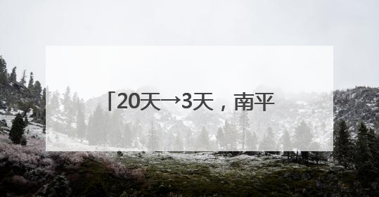 20天→3天，南平医保结算大提速！