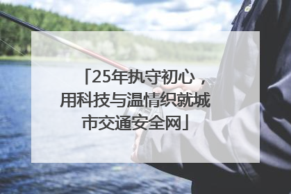 25年执守初心，用科技与温情织就城市交通安全网