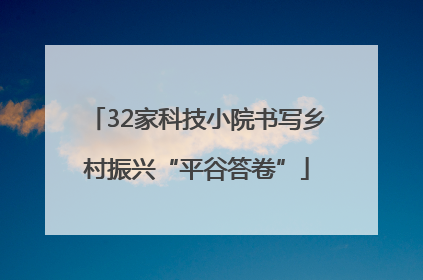 32家科技小院书写乡村振兴“平谷答卷”