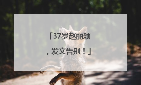 37岁赵丽颖，发文告别！