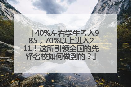 40%左右学生考入985，70%以上进入211！这所引领全国的先锋名校如何做到的？