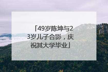 49岁陈坤与23岁儿子合影，庆祝其大学毕业